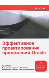 Эффективное проектирование приложений Oracle