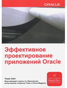Эффективное проектирование приложений Oracle
