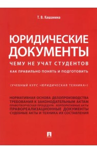 Юридические документы. Чему не учат студентов. Как правильно понять и подготовить. Учебник