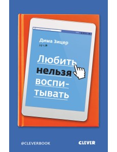 Любить нельзя воспитывать Любить нельзя воспитывать