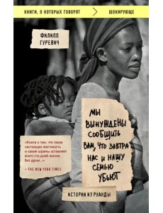 Мы вынуждены сообщить вам, что завтра нас и нашу семью убьют. Истории из Руанды