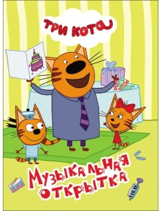 Музыкальная открытка Музыкальная открытка