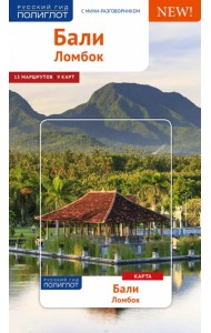Бали. Ломбок. Путеводитель с мини-разговорником. 13 маршрутов. 9 карт 