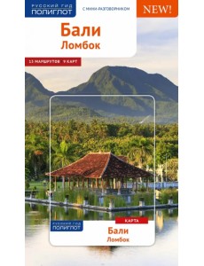 Бали. Ломбок. Путеводитель с мини-разговорником. 13 маршрутов. 9 карт Бали. Ломбок. Путеводитель с мини-разговорником. 13 маршрутов. 9 карт