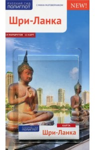 Шри-Ланка. Путеводитель с мини-разговорником. 14 маршрутов, 12 карт