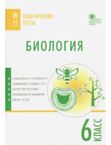Биология. 6 класс. Тематические тесты. ФГОС Биология. 6 класс. Тематические тесты. ФГОС