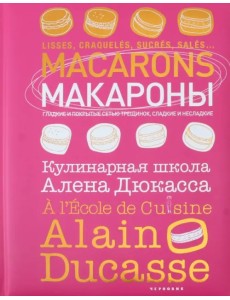 Макароны.Кулинарная школа Алена Дюкасса