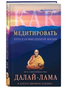 Как медитировать