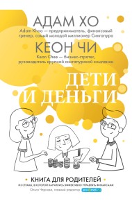 Дети и деньги. Книга для родителей из страны, в которой научились эффективно управлять финансами