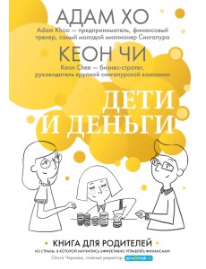 Дети и деньги. Книга для родителей из страны, в которой научились эффективно управлять финансами