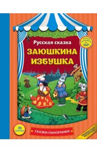 Заюшкина избушка