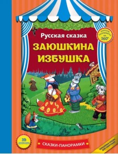 Заюшкина избушка Заюшкина избушка