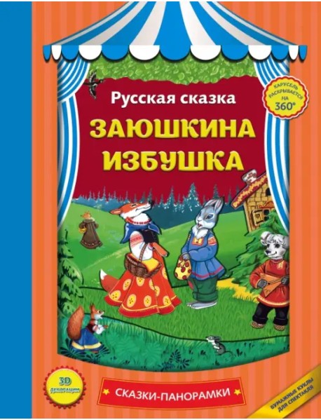 Заюшкина избушка