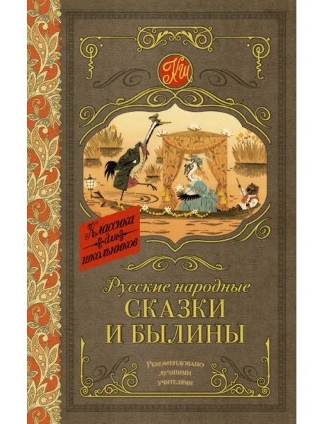 Русские народные сказки и былины