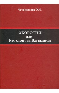 Оборотни или Кто стоит за Ватиканом