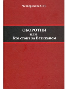 Оборотни или Кто стоит за Ватиканом Оборотни или Кто стоит за Ватиканом