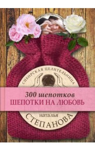 Шепотки на любовь