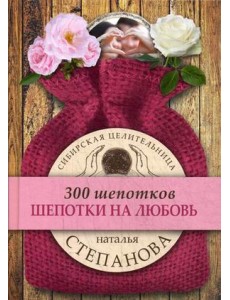 Шепотки на любовь Шепотки на любовь