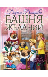 Башня желаний