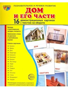 Демонстрационные картинки "Дом и его части" (173х220мм) Демонстрационные картинки "Дом и его части" (173х220мм)