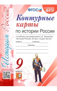 История России. 9 класс. Контурные карты. К учебнику под редакцией А. В. Торкунова. ФГОС