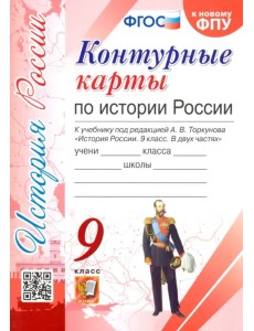 История России. 9 класс. Контурные карты. К учебнику под редакцией А. В. Торкунова. ФГОС