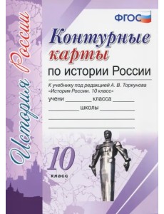 История России. 10 класс. Контурные карты к учебнику под редакцией А.В. Торкунова. ФГОС