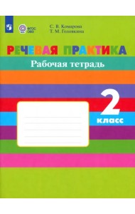 Речевая практика. 2 класс. Рабочая тетрадь. Адаптированные программы. ФГОС ОВЗ