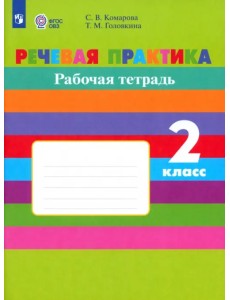 Речевая практика. 2 класс. Рабочая тетрадь. Адаптированные программы. ФГОС ОВЗ