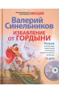 Избавление от гордыни (+ CD) (+ CD-ROM)