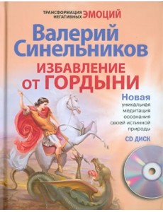 Избавление от гордыни (+ CD) (+ CD-ROM) Избавление от гордыни (+ CD) (+ CD-ROM)