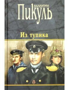 Из тупика