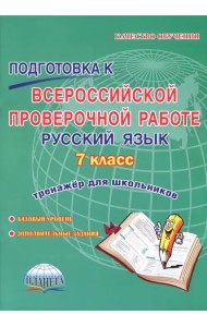 Русский язык. 7 класс. Подготовка к Всероссийской проверочной работе. Тренажёр для обучающихся