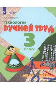 Технология. Ручной труд. 3 класс. Учебник. Адаптированные программы. ФГОС ОВЗ