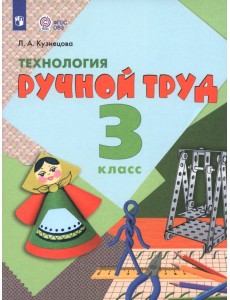 Технология. Ручной труд. 3 класс. Учебник. Адаптированные программы. ФГОС ОВЗ Технология. Ручной труд. 3 класс. Учебник. Адаптированные программы. ФГОС ОВЗ