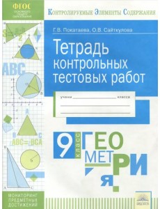 Геометрия. 9 класс. Тетрадь контрольных тестовых работ. ФГОС