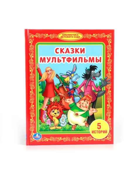 Сказки мультфильмы