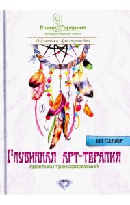 Глубинная арт-терапия. Практики трансформаций
