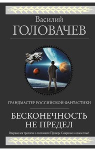 Бесконечность не предел