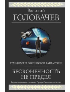 Бесконечность не предел