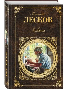 Левша Левша