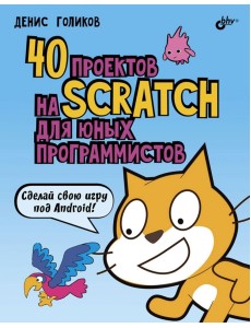 40 проектов на Scratch для юных программистов