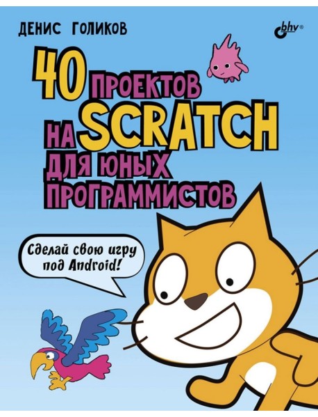 40 проектов на Scratch для юных программистов