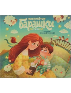 Барашки. Книга колыбельных