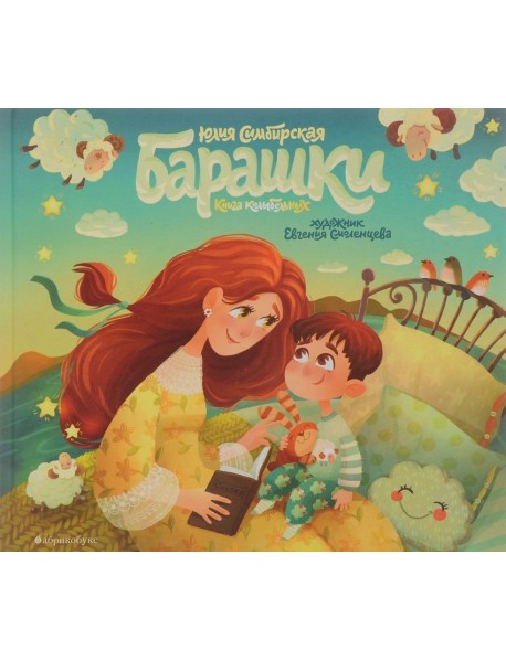 Барашки. Книга колыбельных