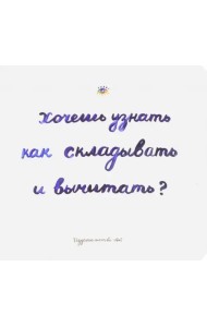 Хочешь узнать как складывать и вычитать?