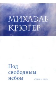 Под свободным небом