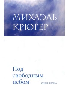 Под свободным небом