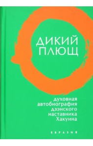 Дикий плющ. Духовная автобиография дзэнского наставника Хакуина