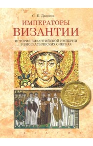 Императоры Византии. История Византийской империи в биографических очерках